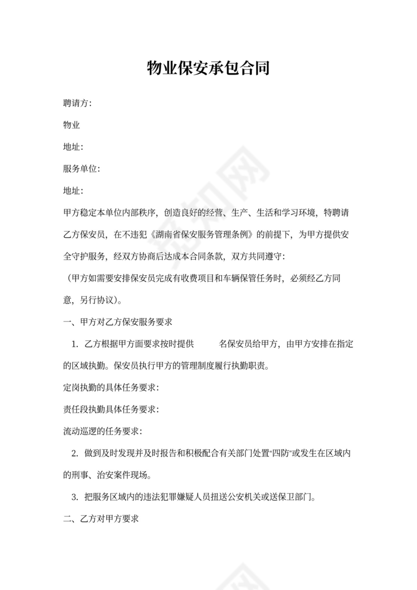 物业保安承包协议书