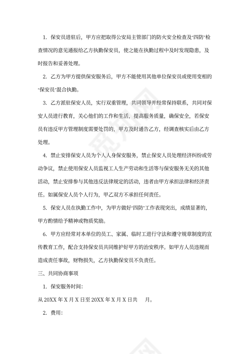 物业保安承包协议书
