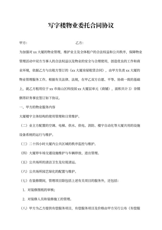 物业保安服务合同