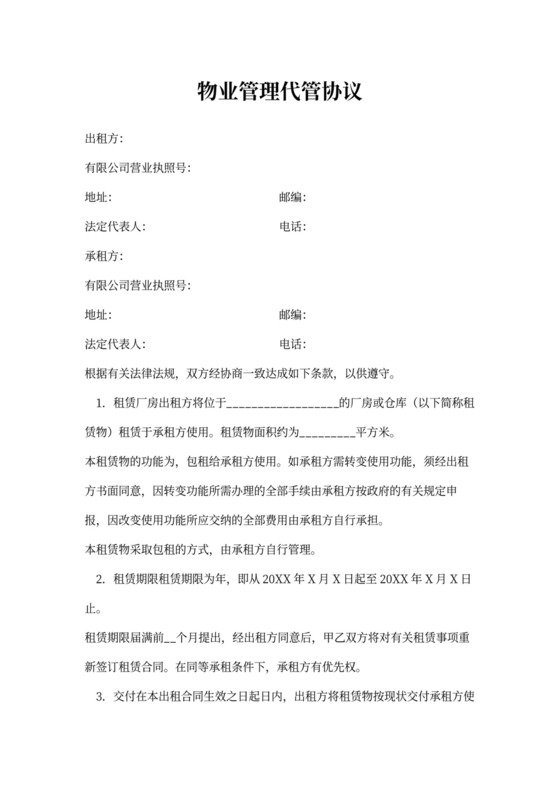 物业管理代管协议模板