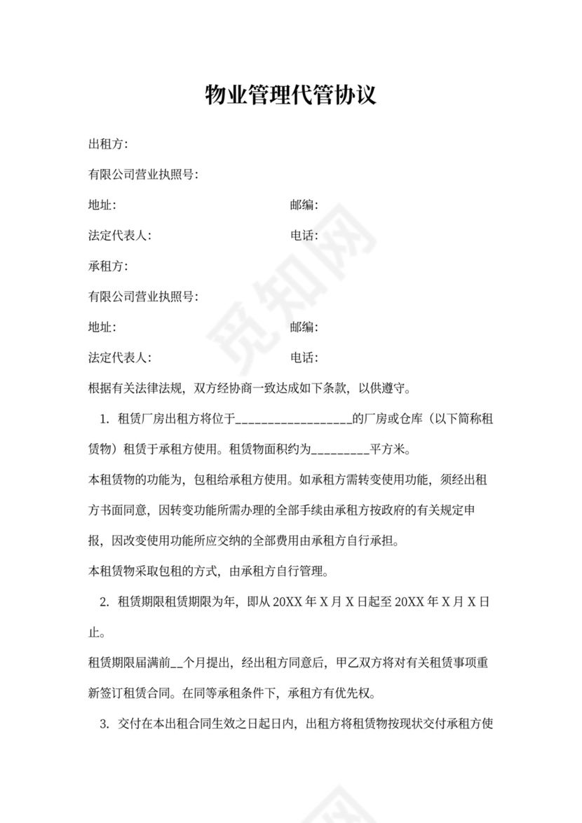 物业管理代管协议模板