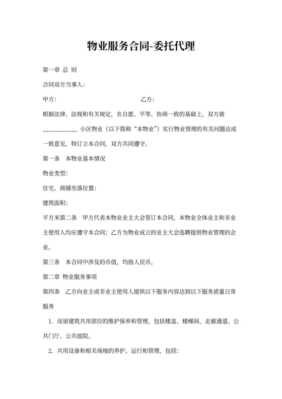 物业代理服务合同