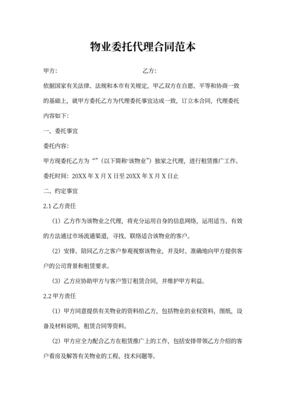 物业委托代理合同范本