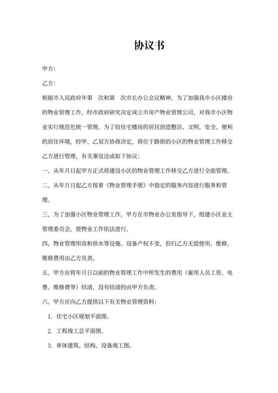 物业移交协议书模板