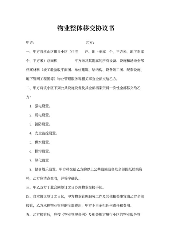 物业整体移交协议书模板