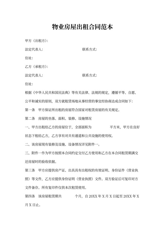 物业房屋出租合同范本