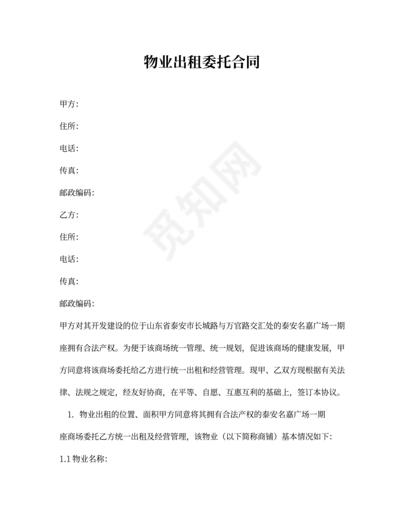 物业出租委托合同