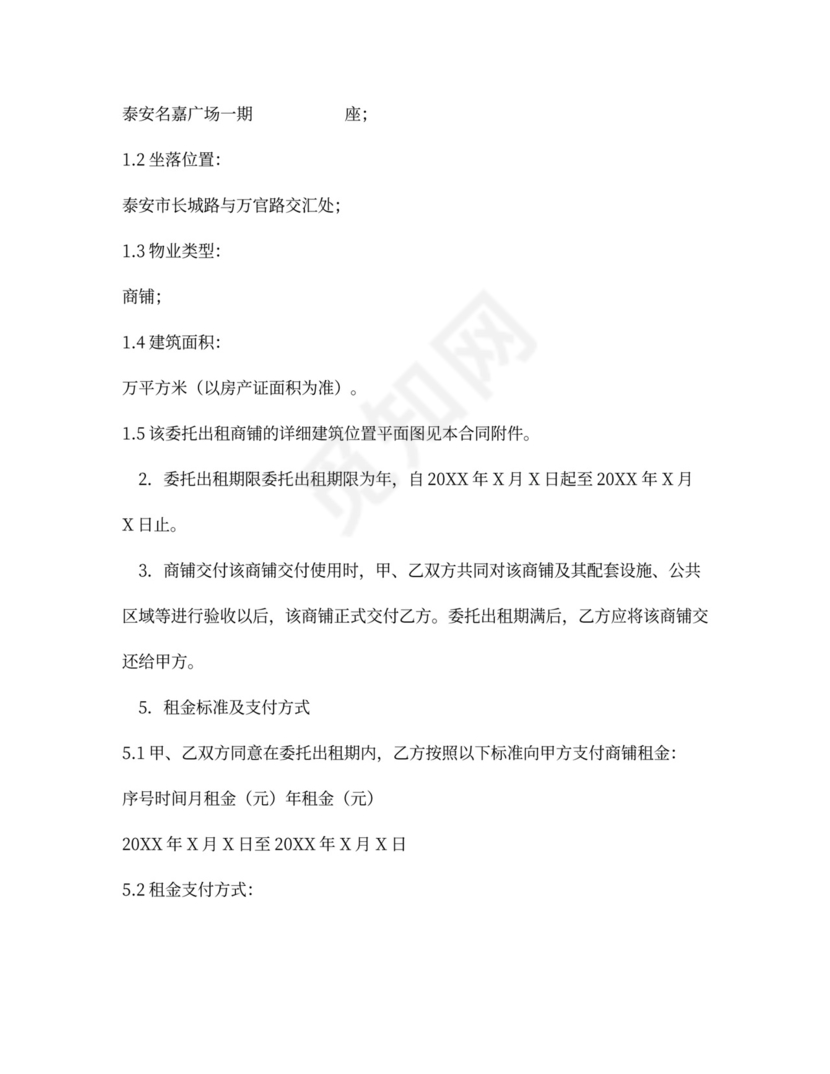 物业出租委托合同