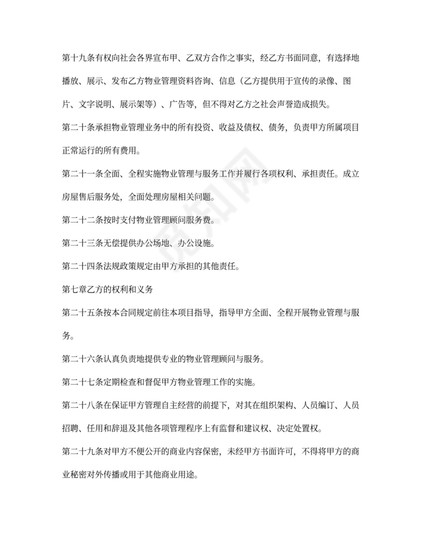 物业管理顾问合同