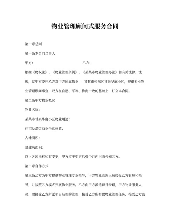 物业管理顾问合同