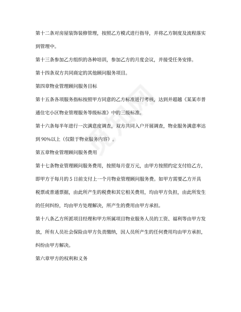 物业管理顾问合同