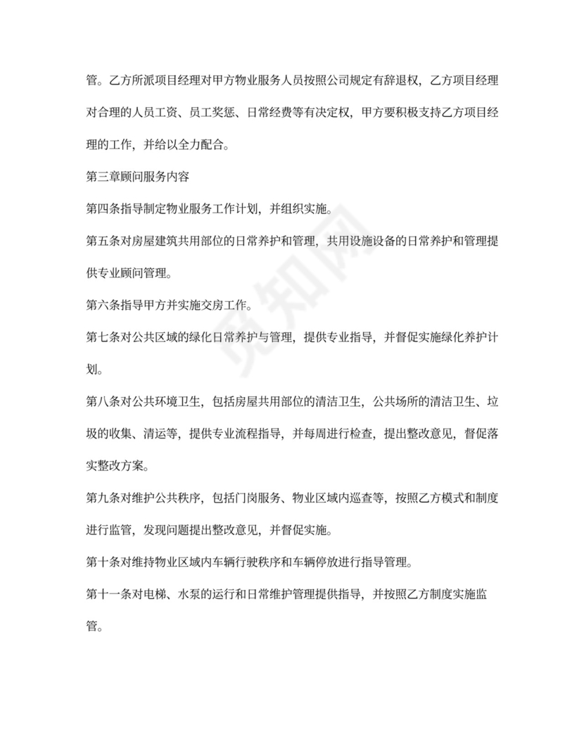 物业管理顾问合同