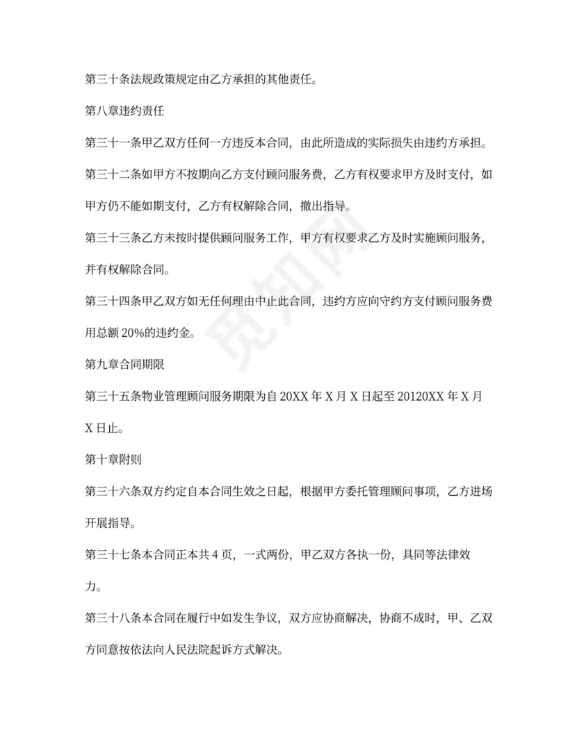 物业管理顾问合同