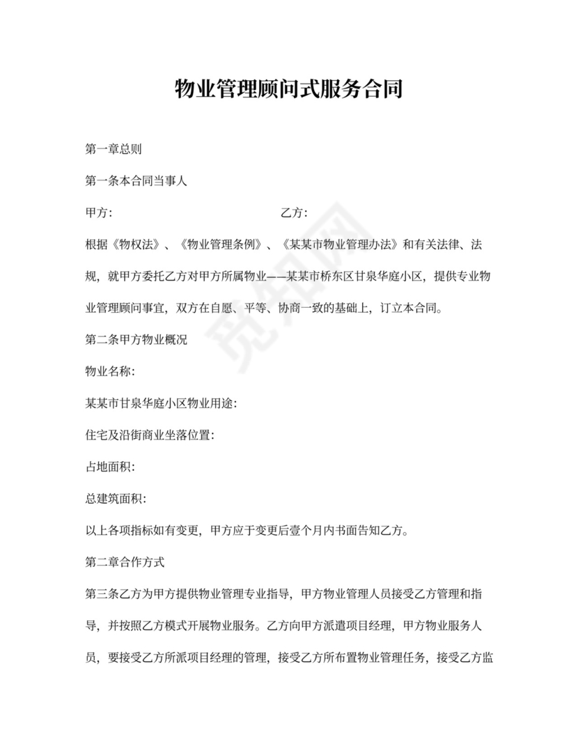 物业管理顾问合同