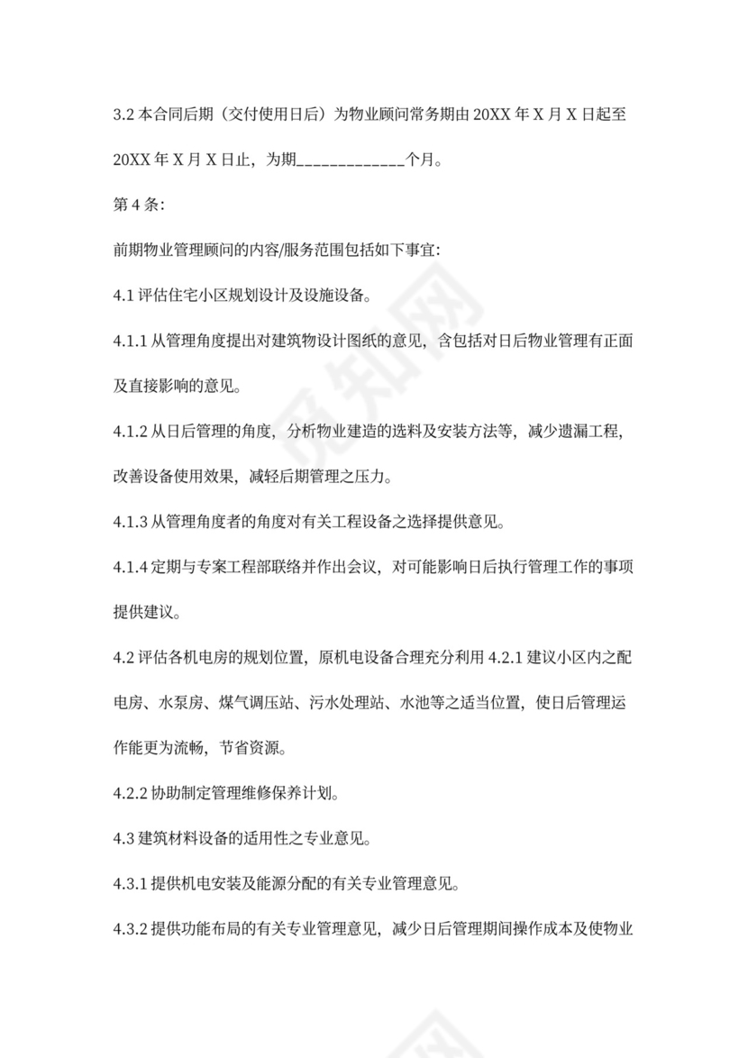 物业管理顾问合同协议书