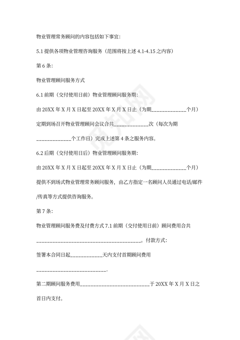 物业管理顾问合同协议书