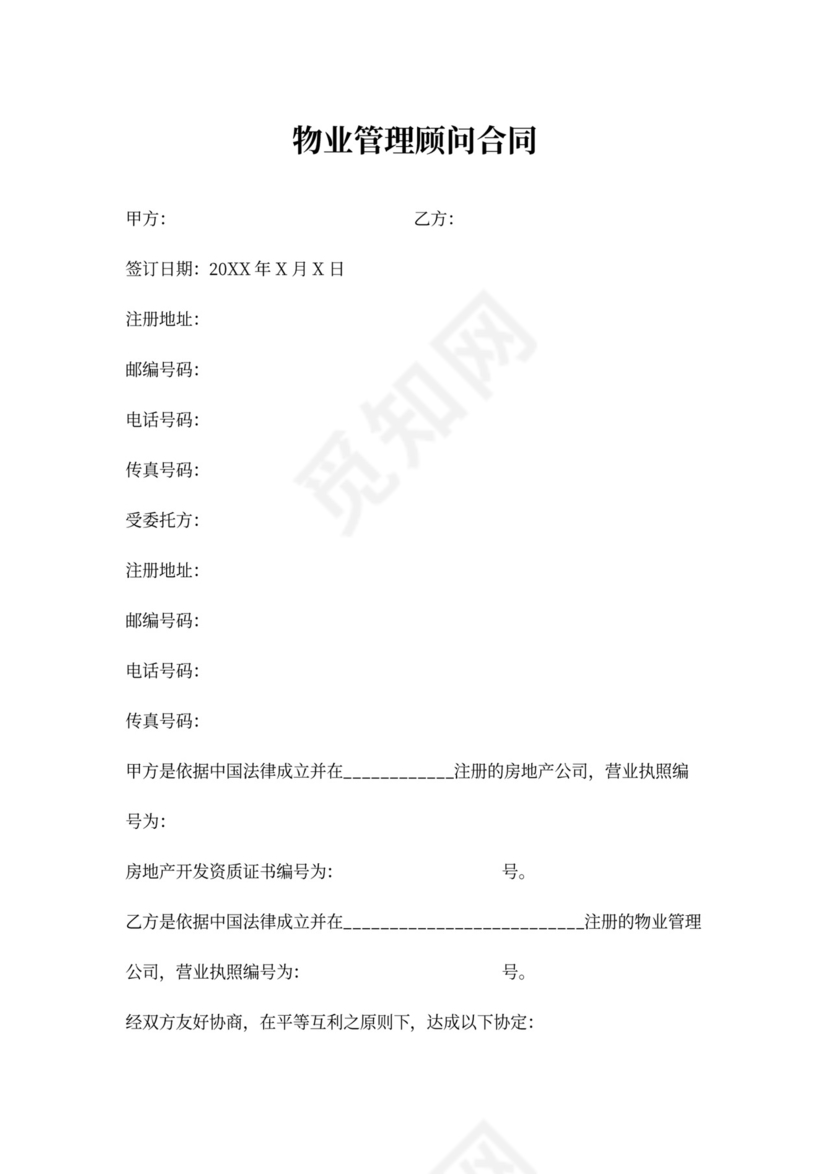 物业管理顾问合同协议书