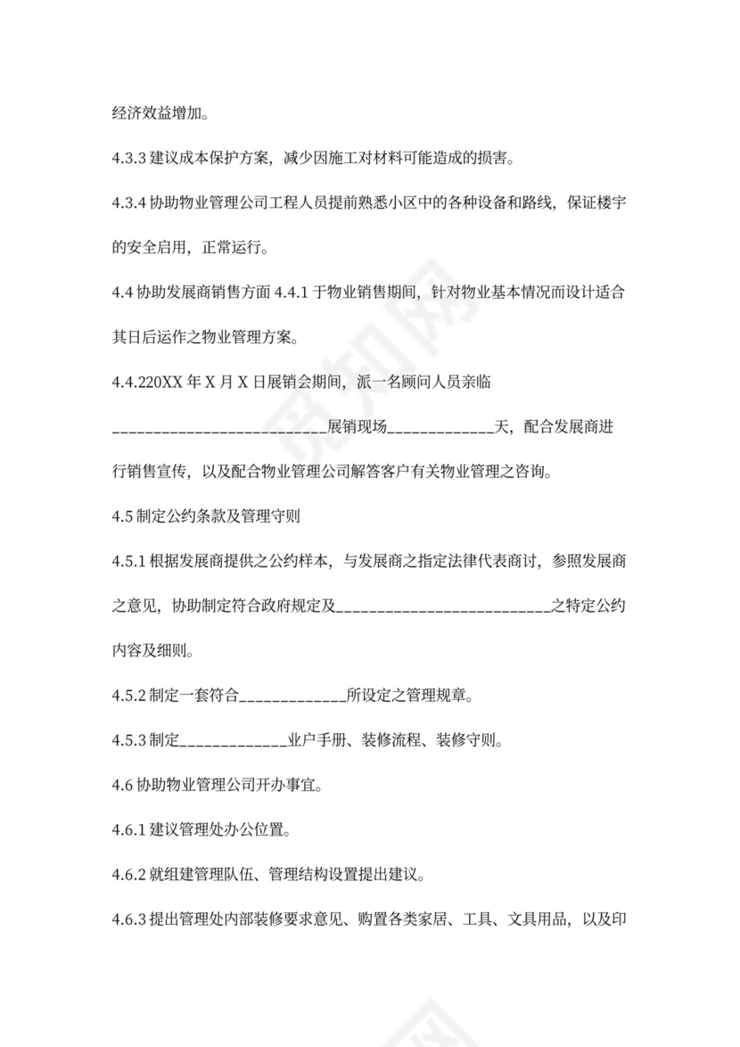 物业管理顾问合同协议书