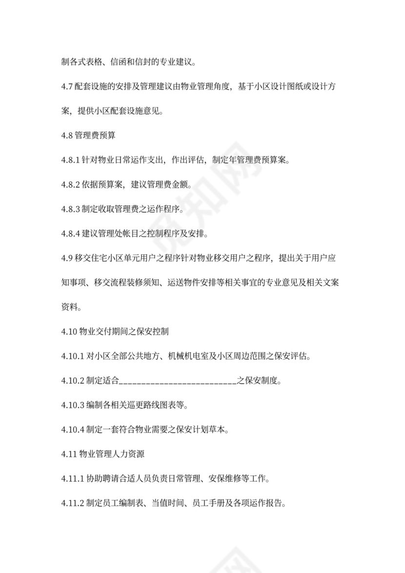 物业管理顾问合同协议书