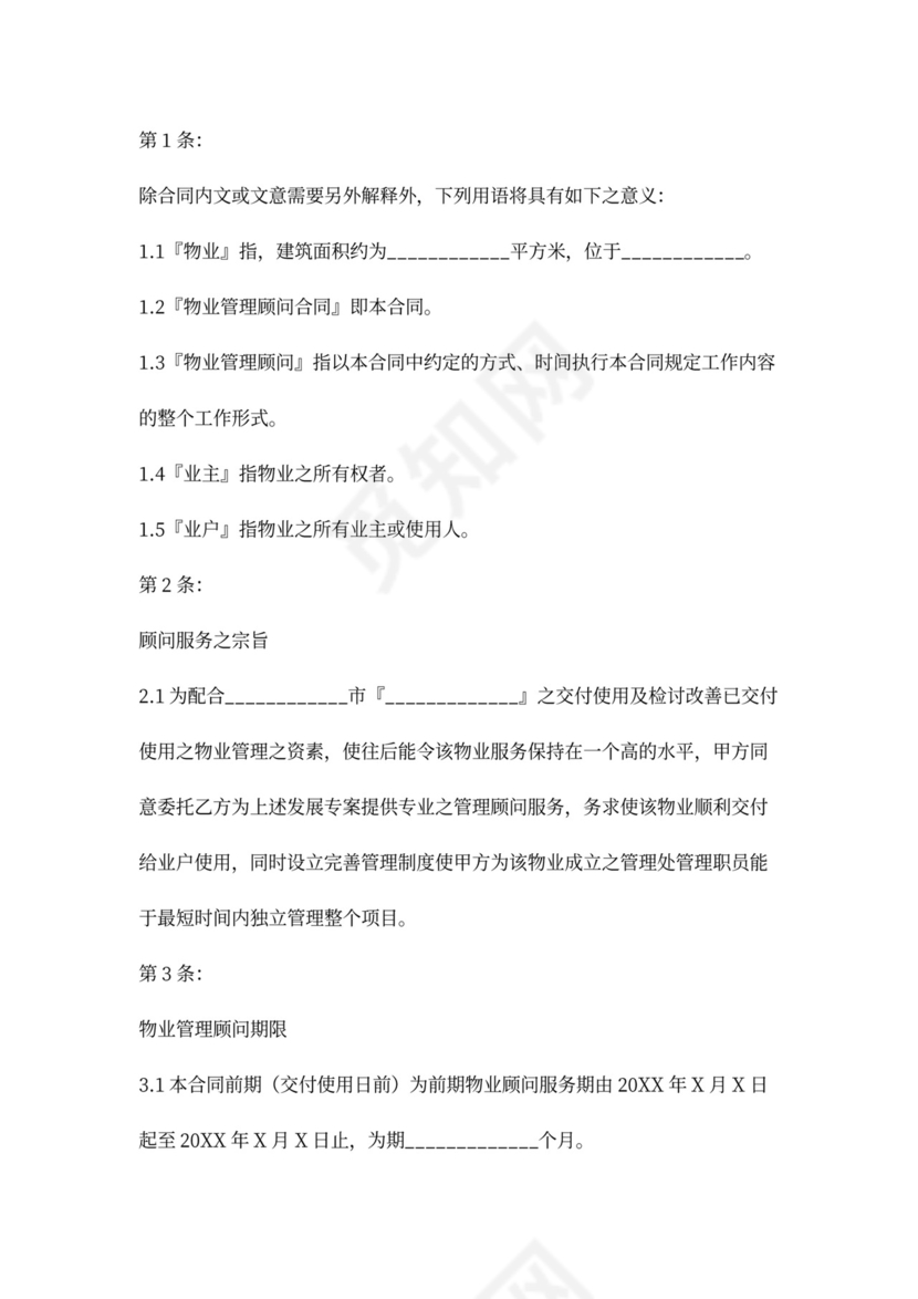 物业管理顾问合同协议书