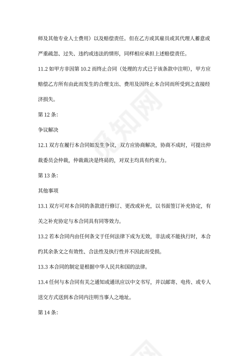 物业管理顾问合同协议书