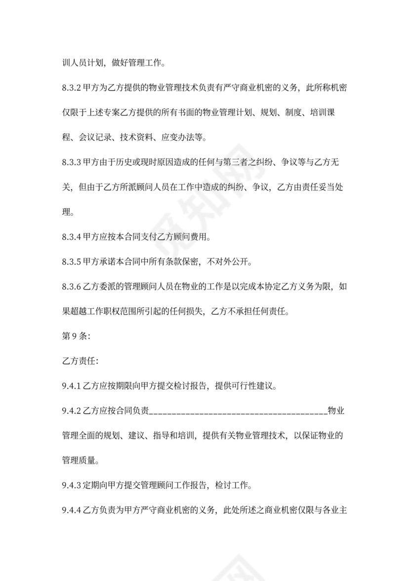 物业管理顾问合同协议书