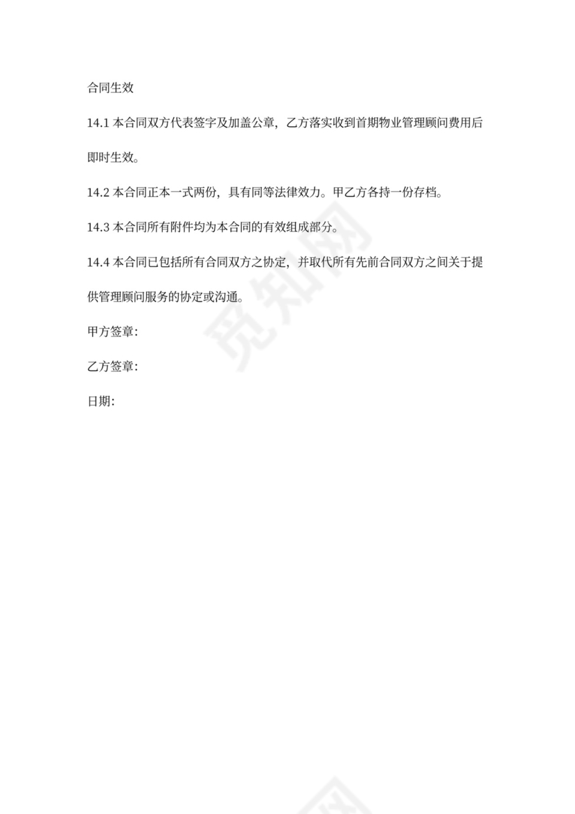 物业管理顾问合同协议书