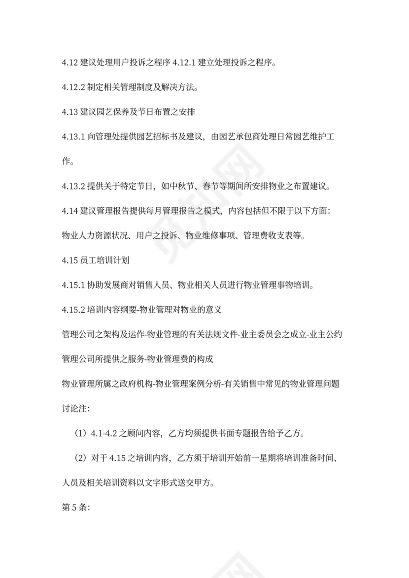 物业管理顾问合同协议书