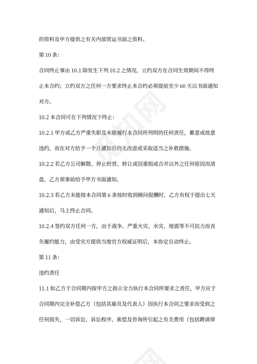 物业管理顾问合同协议书