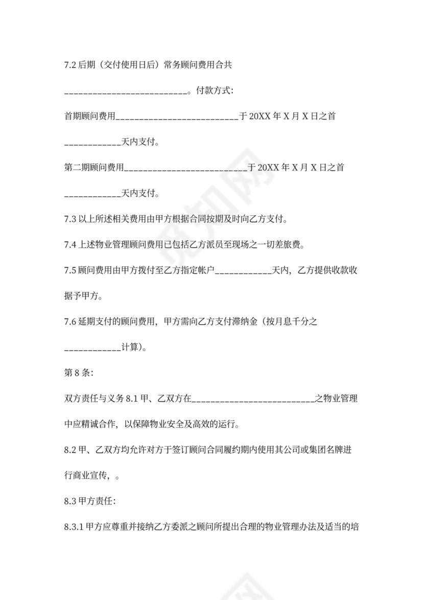 物业管理顾问合同协议书