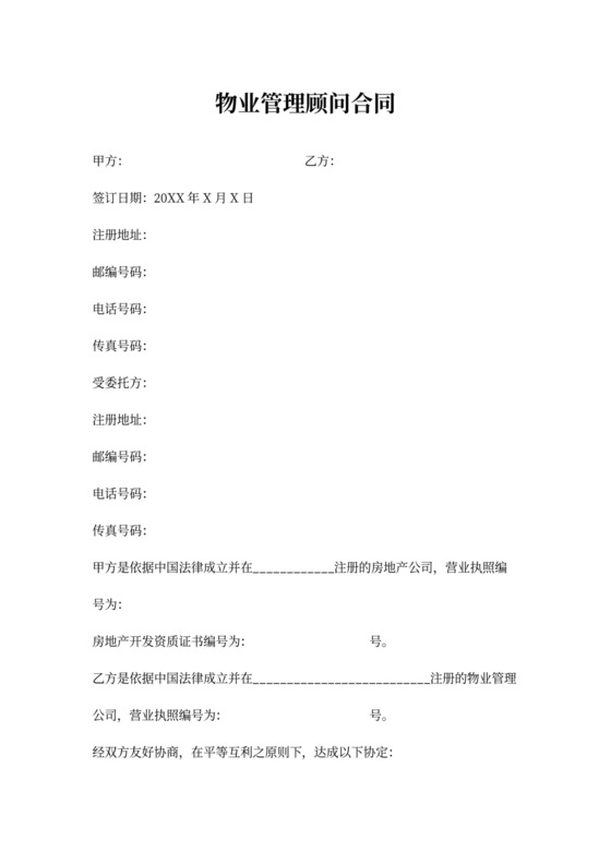 物业管理顾问合同协议书