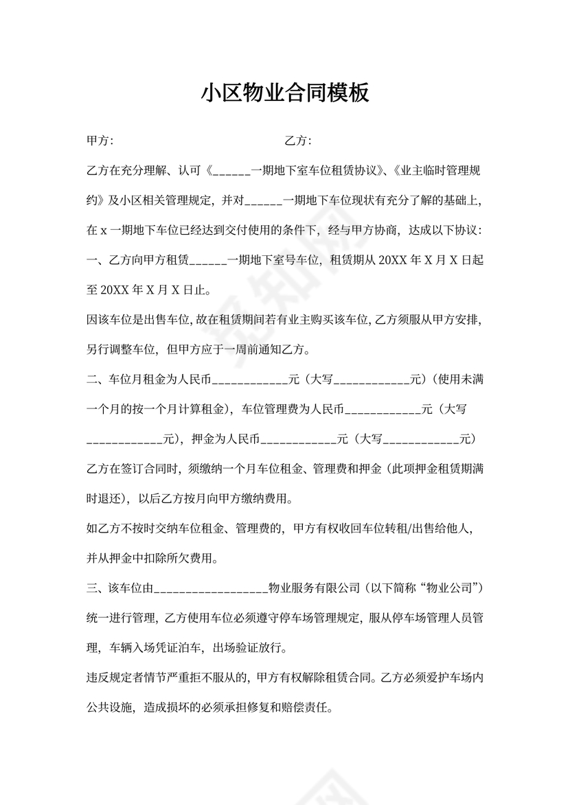 物业小区合同模板