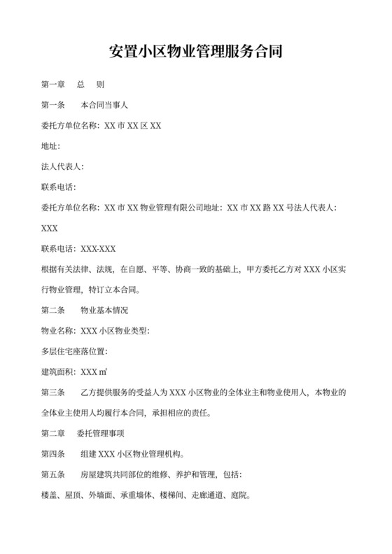 安置小区物业管理合同