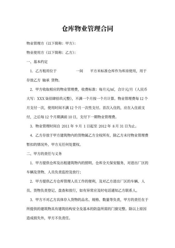 仓库物业管理合同模板