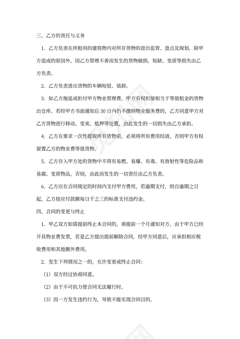 仓库物业管理合同模板