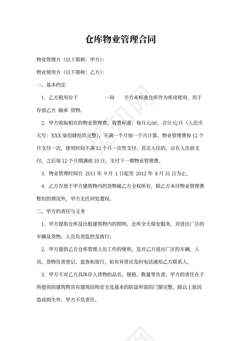 仓库物业管理合同模板