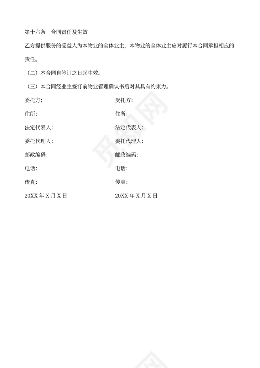 物业管理服务协议