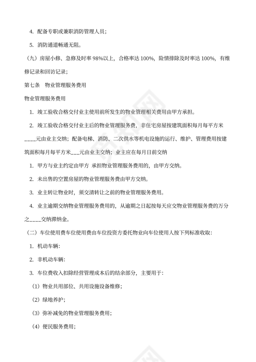 物业管理服务协议