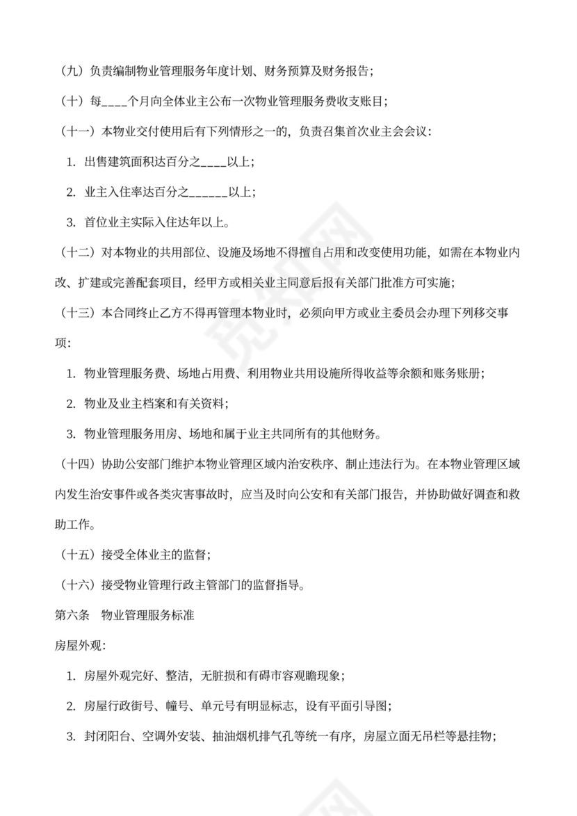 物业管理服务协议