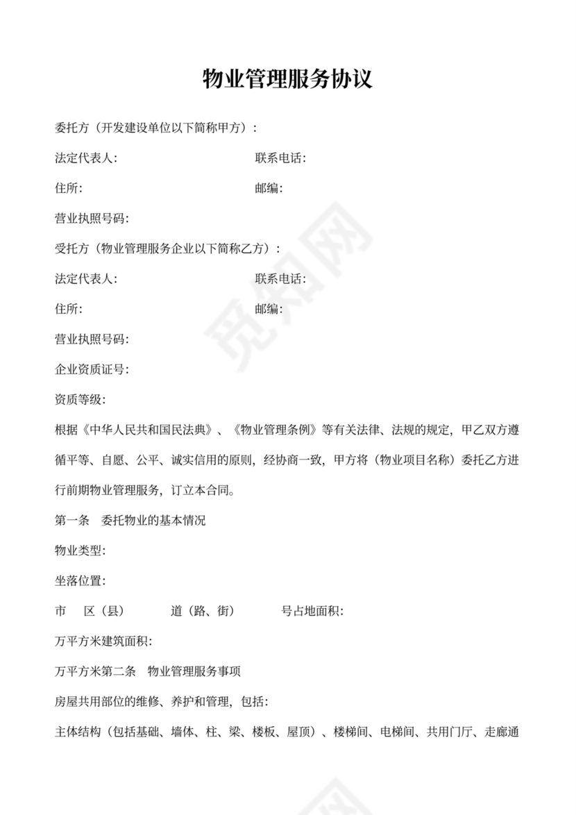 物业管理服务协议