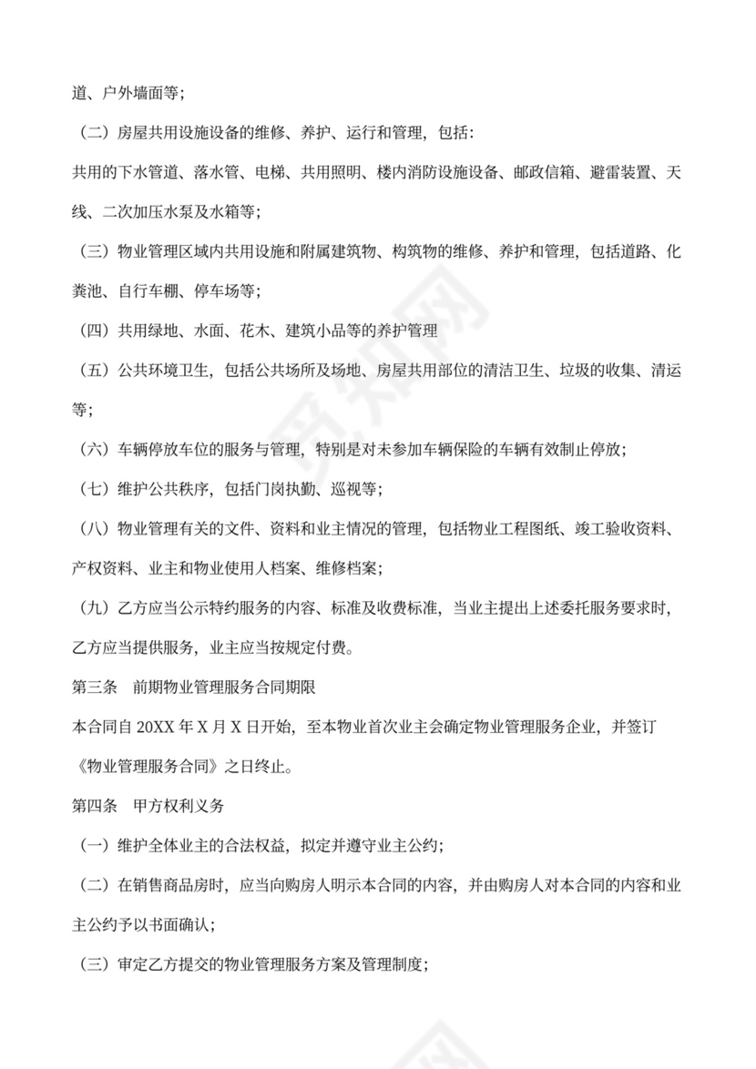 物业管理服务协议