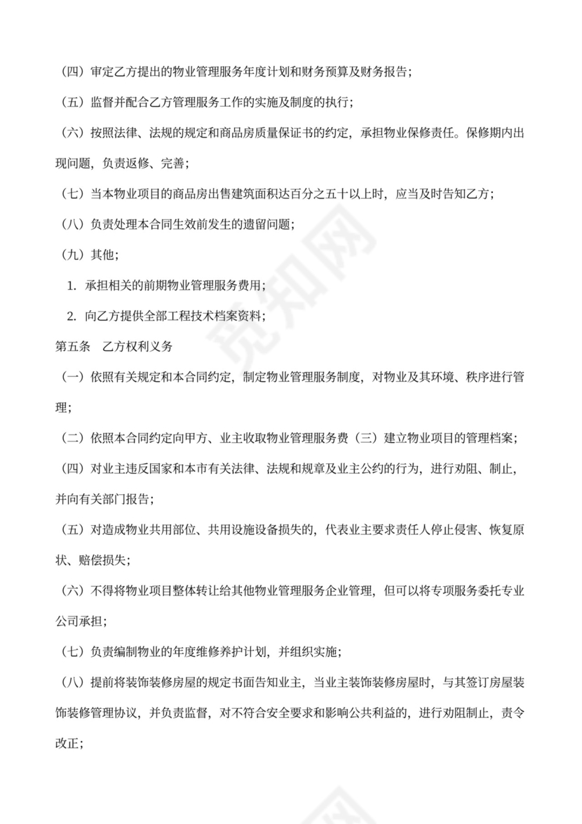 物业管理服务协议