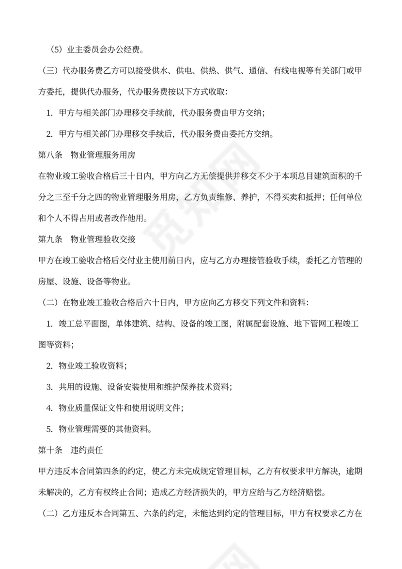 物业管理服务协议