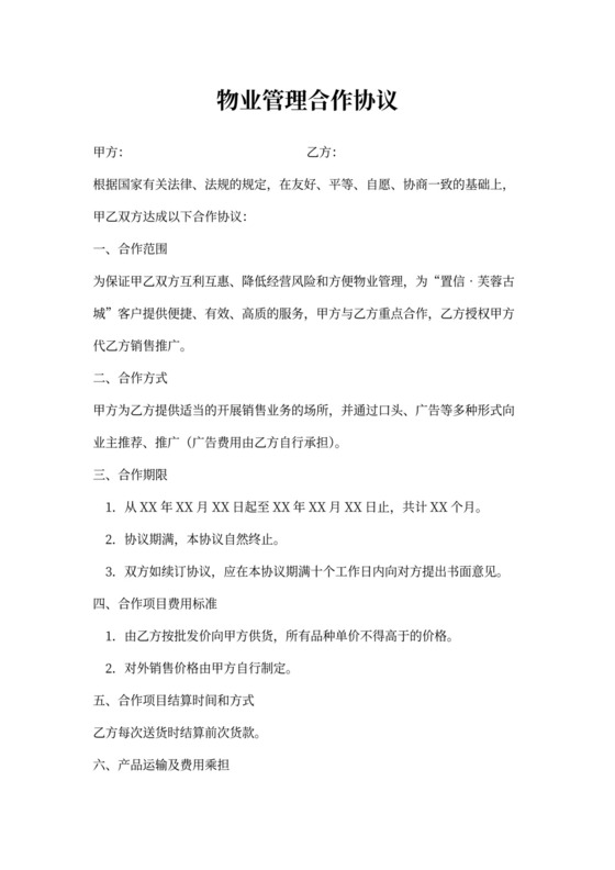 物业管理合作协议