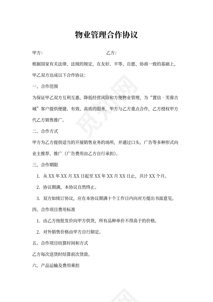 物业管理合作协议