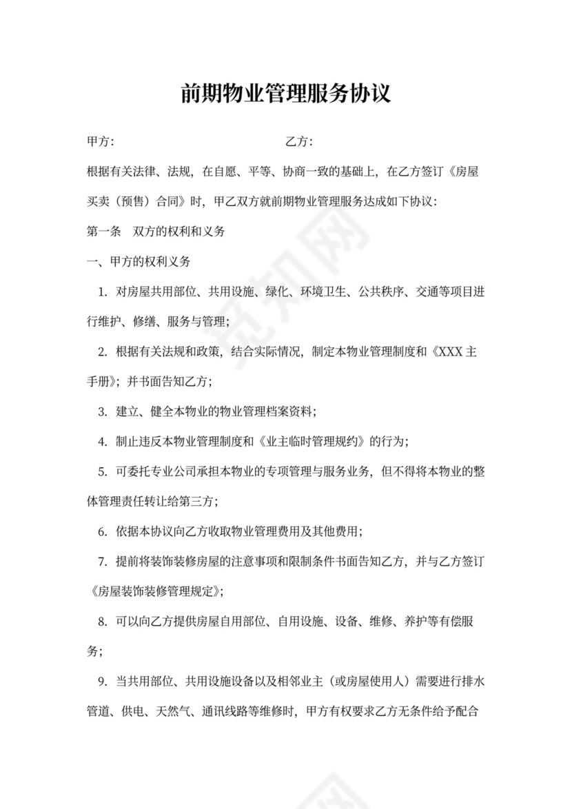 前期物业服务协议书内容