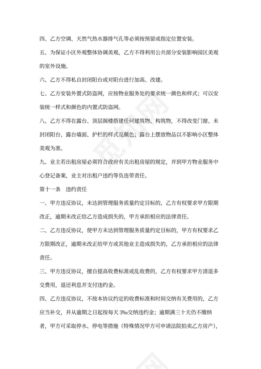 前期物业服务协议书内容