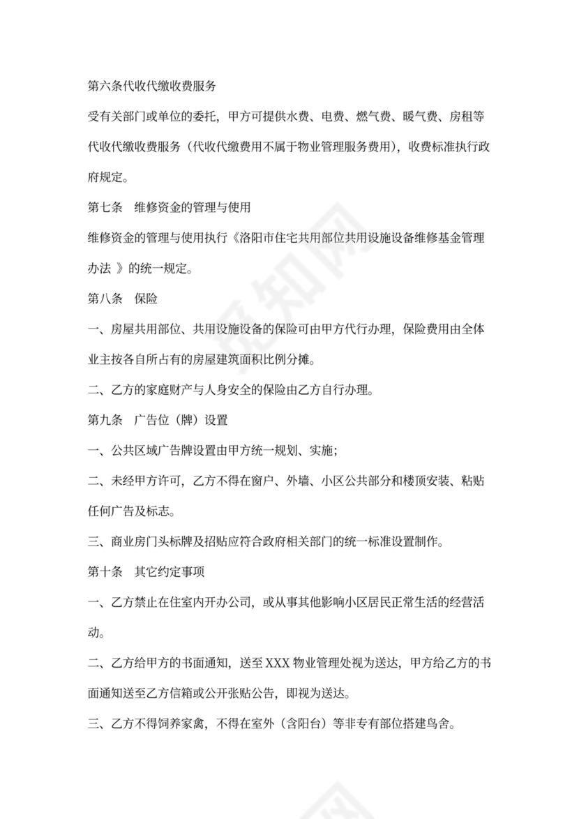 前期物业服务协议书内容