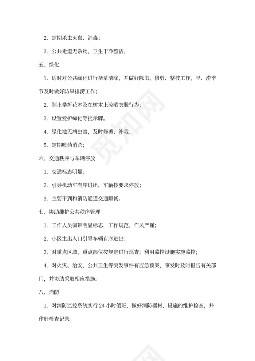 前期物业服务协议书内容