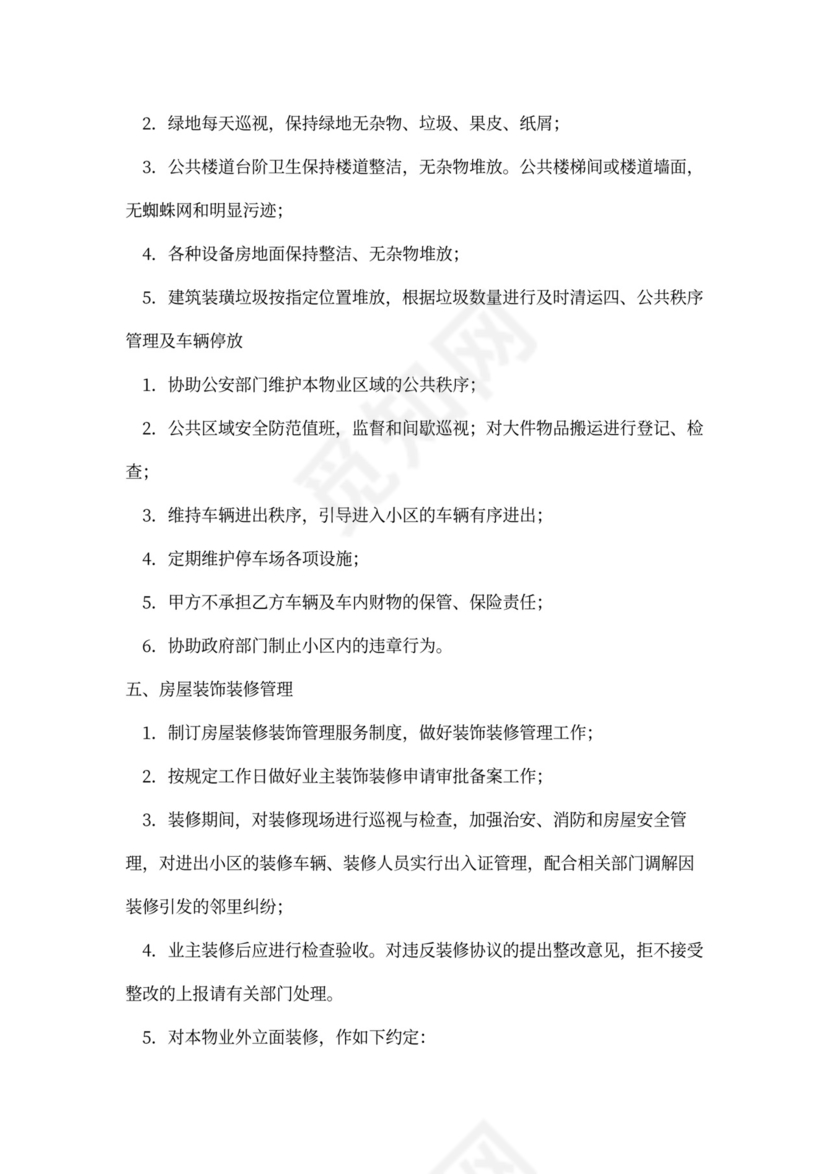 前期物业服务协议书内容